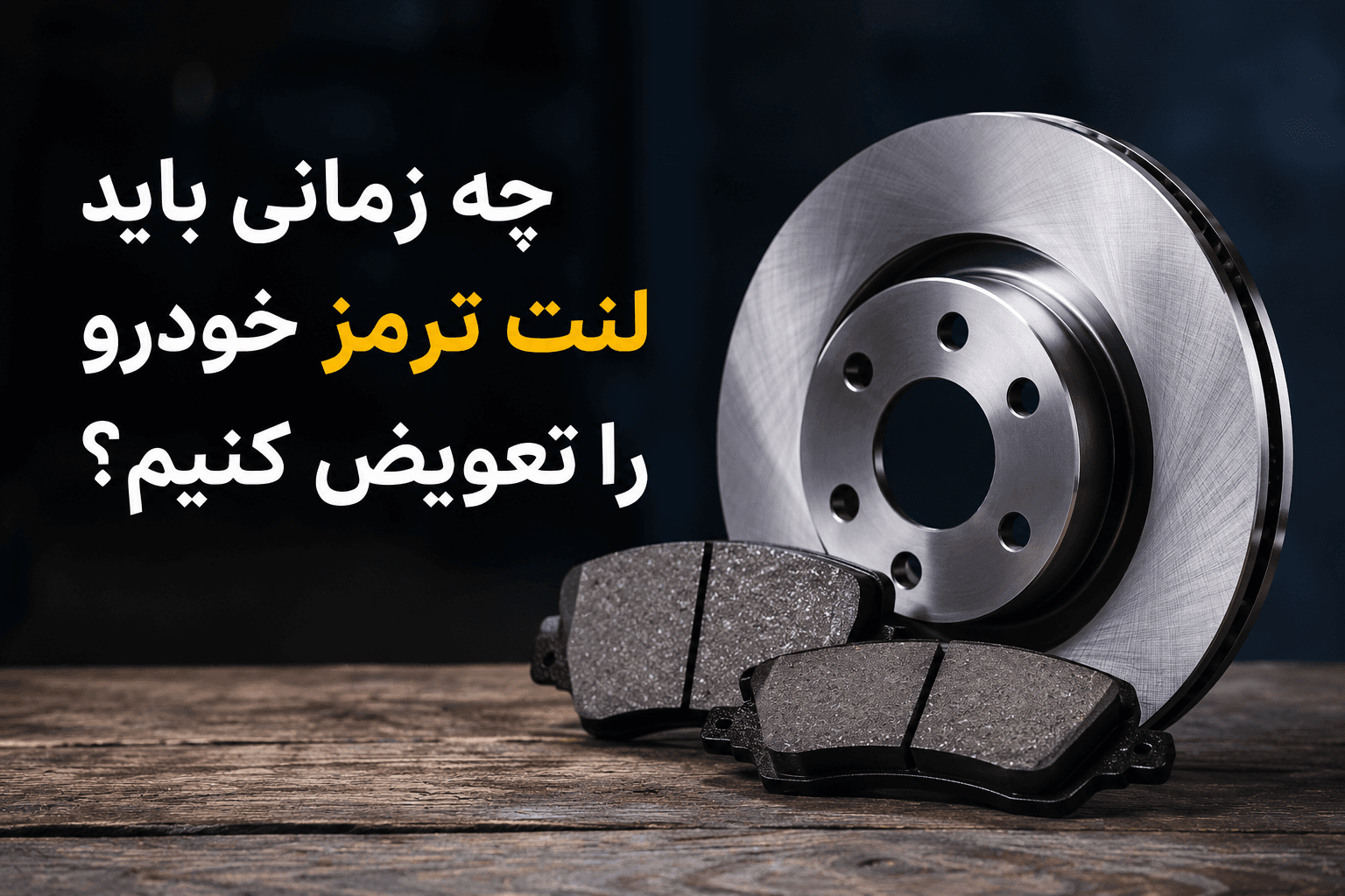 چه زمانی باید لنت ترمز خودرو را تعویض کنیم؟