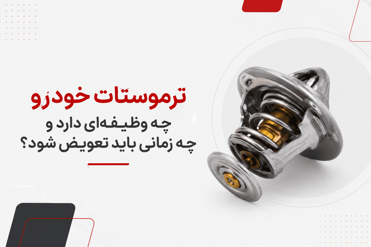 ترموستات خودرو چه وظیفه ای دارد و چه زمانی باید تعویض شود