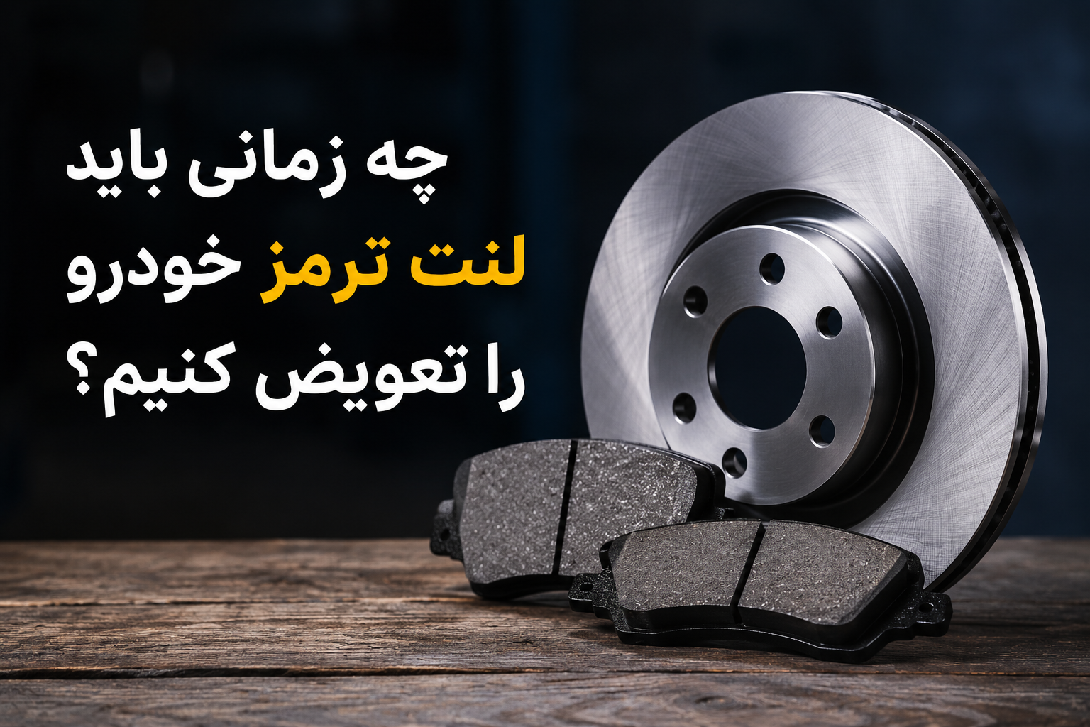 چه زمانی باید لنت ترمز خودرو را تعویض کنیم؟