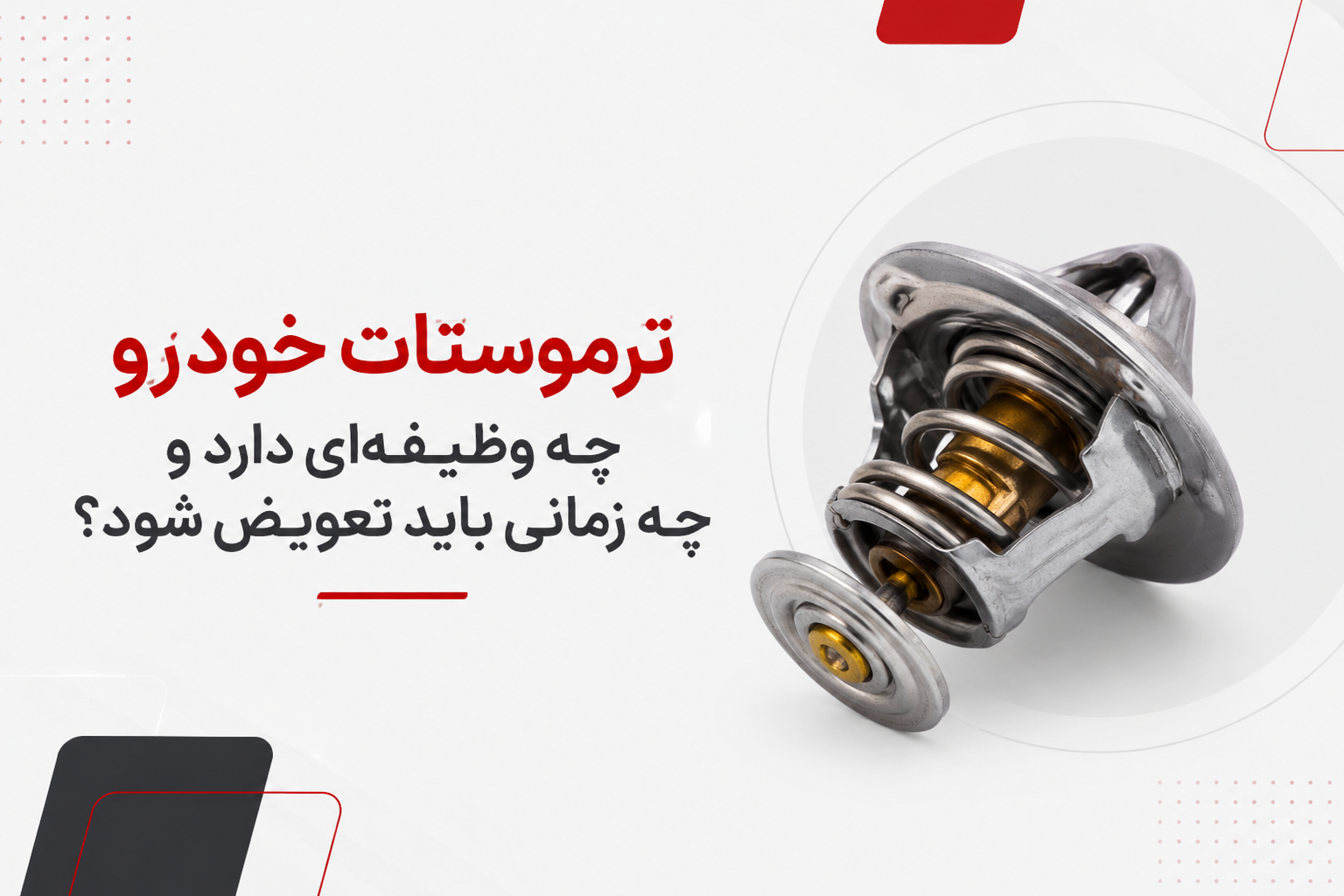 ترموستات خودرو چه وظیفه ای دارد و چه زمانی باید تعویض شود